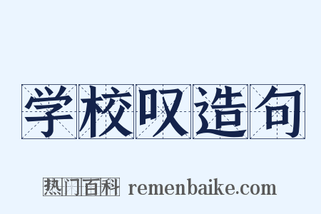 学校叹造句是什么意思的图片